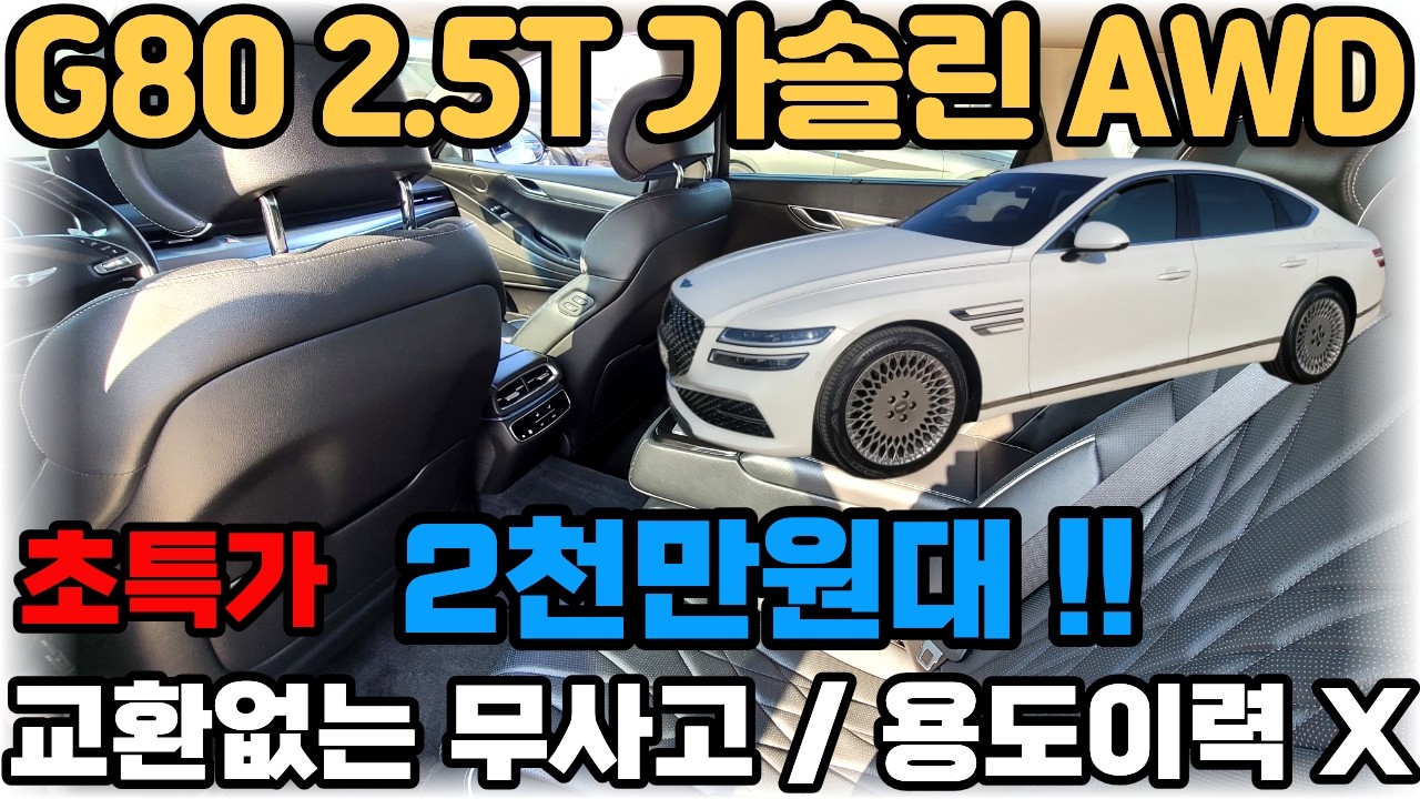올뉴 G80중고차 