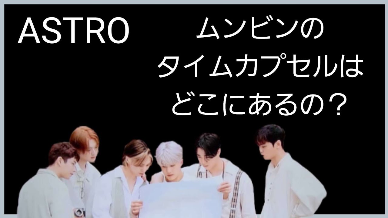 [ASTRO]ムンビン追悼/AROHAへ送るタイムカプセル/6人で2泊3日の撮影