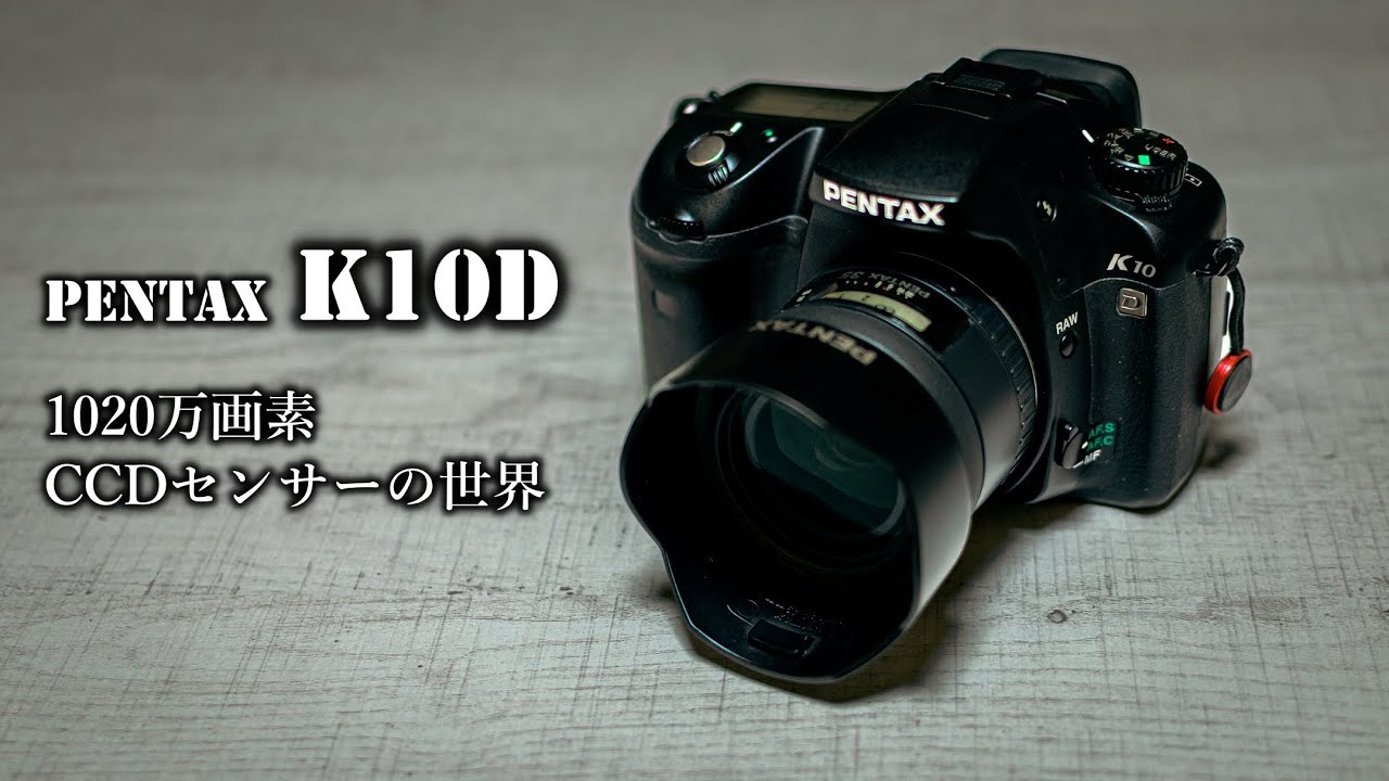 PENTAX（ペンタックス）K10D　作例集『長久保公園／1020万画素CCDセンサーの世界』