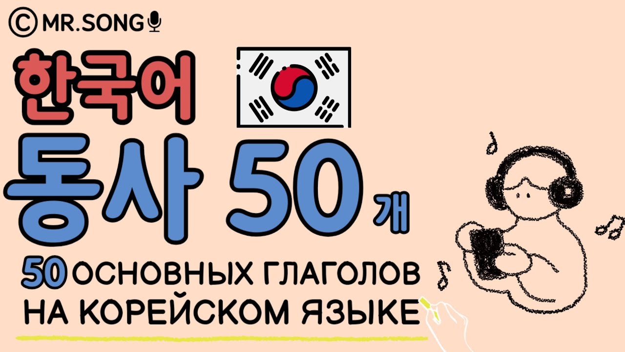 50 Самых основных глаголов корейского языка - корейский язык с Mr.Song