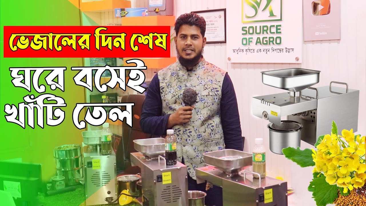 মিনি সরিষার তেল ভাঙানোর মেশিন এর দাম কত এবং কোথায় পাওয়া যায়?  Source Of Agro