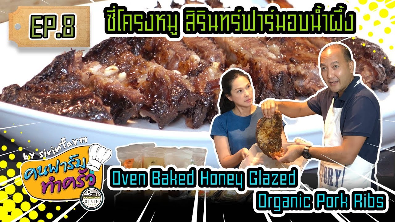 ซี่โครงหมูสิรินทร์ฟาร์มอบน้ำผึ้งOven Baked Honey Glazed Organic Pork Ribs- ​[ คนฟาร์มทำครัว ] EP.8