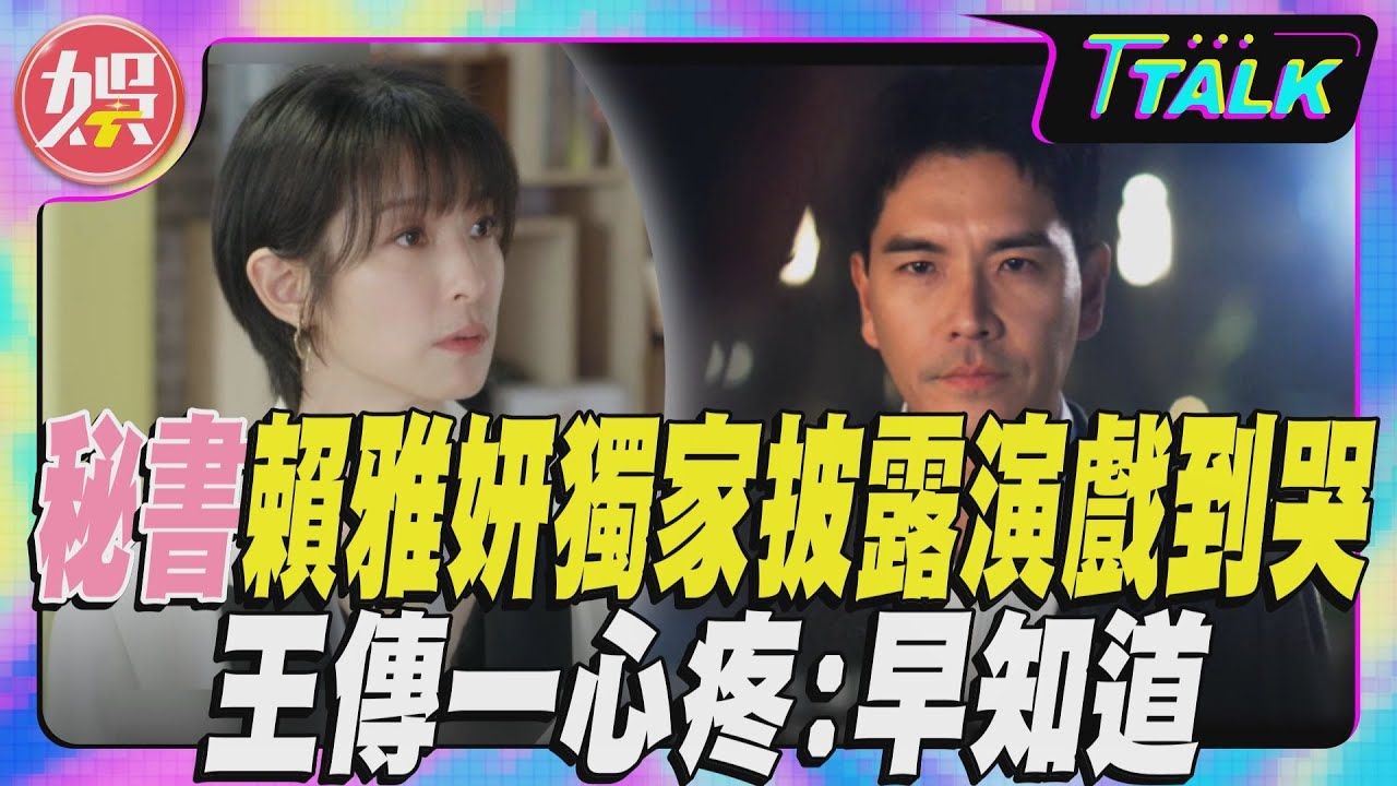 【T TALK】秘書賴雅妍獨家披露演戲到哭 王傳一心疼:早知道｜TVBS新聞 @TVBSNEWS01
