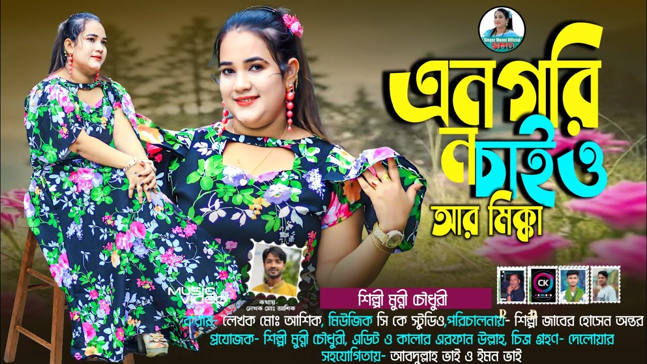এনগরি ন চাইও আর মিক্কা || An Gori No Saiyo Ar Mikka|| শিল্পী মুন্নী চৌধুরী || নতুন আঞ্চলিক গান  2025