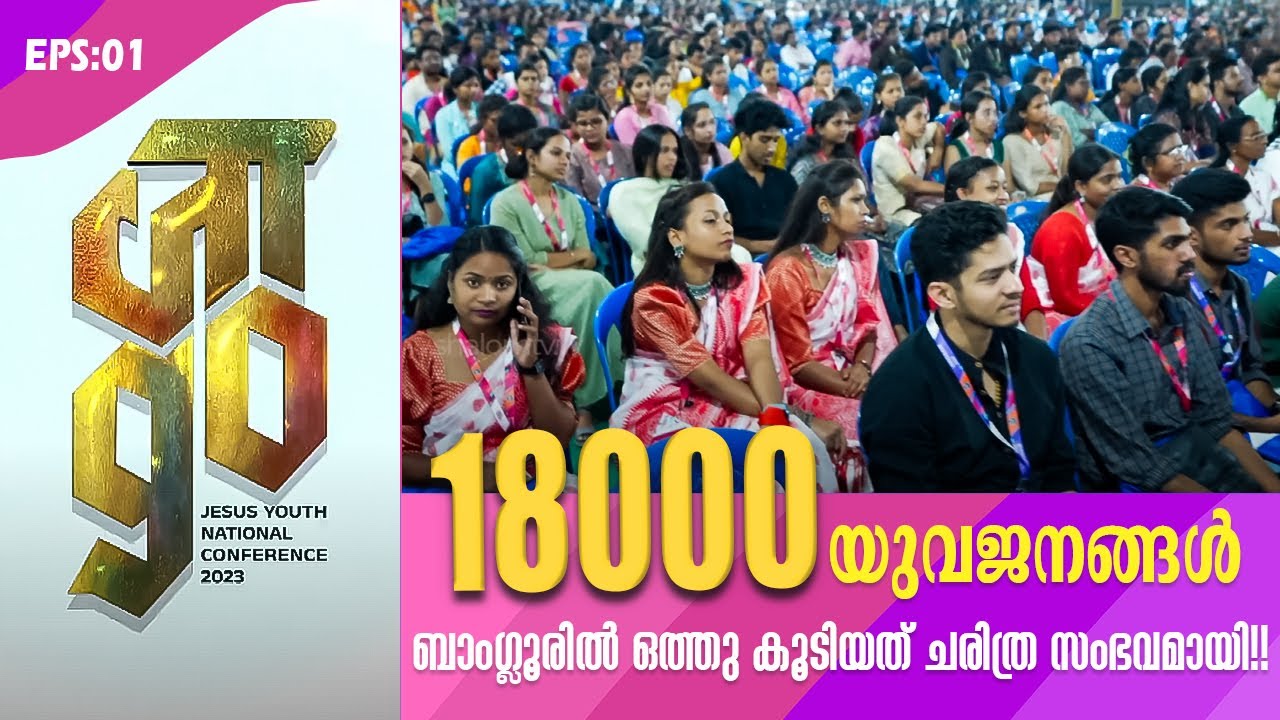 18000 യുവജനങ്ങൾ ബാംഗ്ലൂരിൽ ഒത്തു കൂടിയത് ചരിത്ര സംഭവമായി! |JAAGO EPI-01| #jesusyouth #yuvanza
