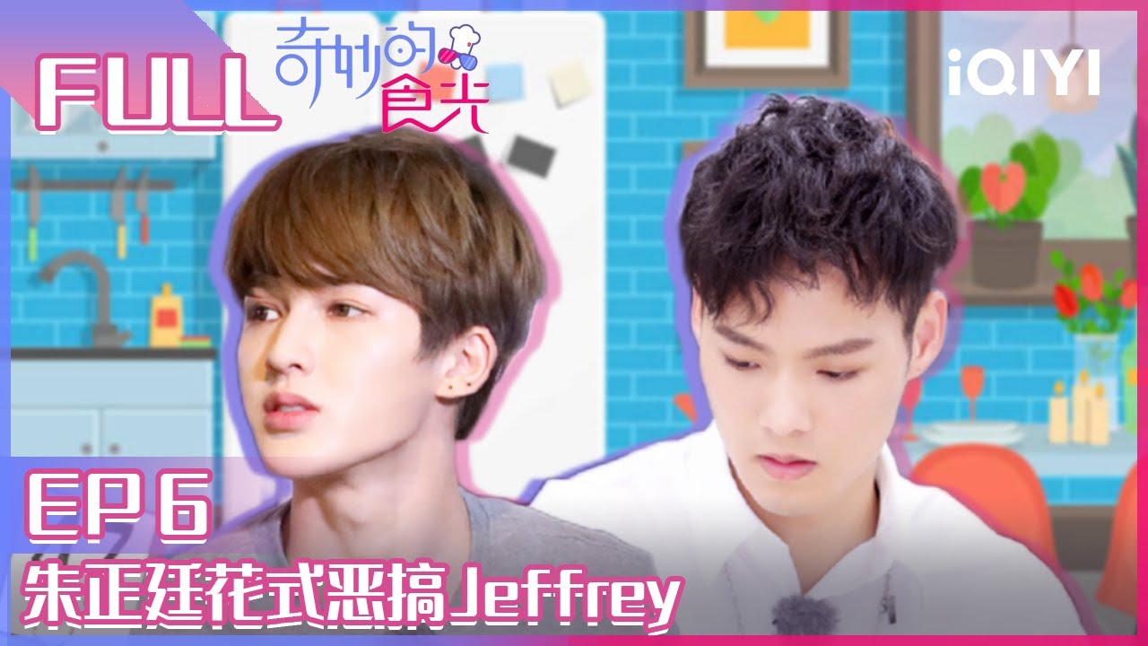 【EP6】朱正廷花式恶搞Jeffrey 黄明昊惨遭队友坑被安排得明明白白 李希侃喜提“睡神”称号 FULL | 奇妙的食光 EP6 | Fantastic Food | iQIYI综艺