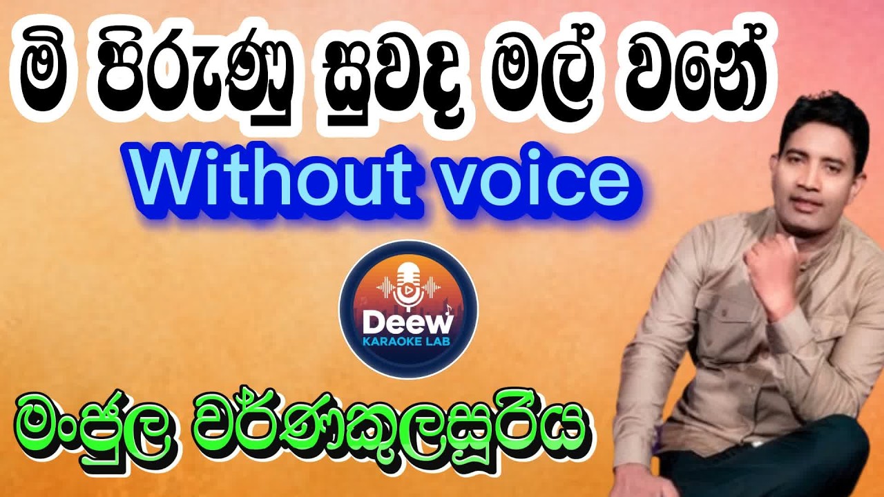 Me pirunu suwada mal wane karaoke/මී පිරුණු සුවද මල් වනේ/මංජුල වර්ණකුලසූරිය