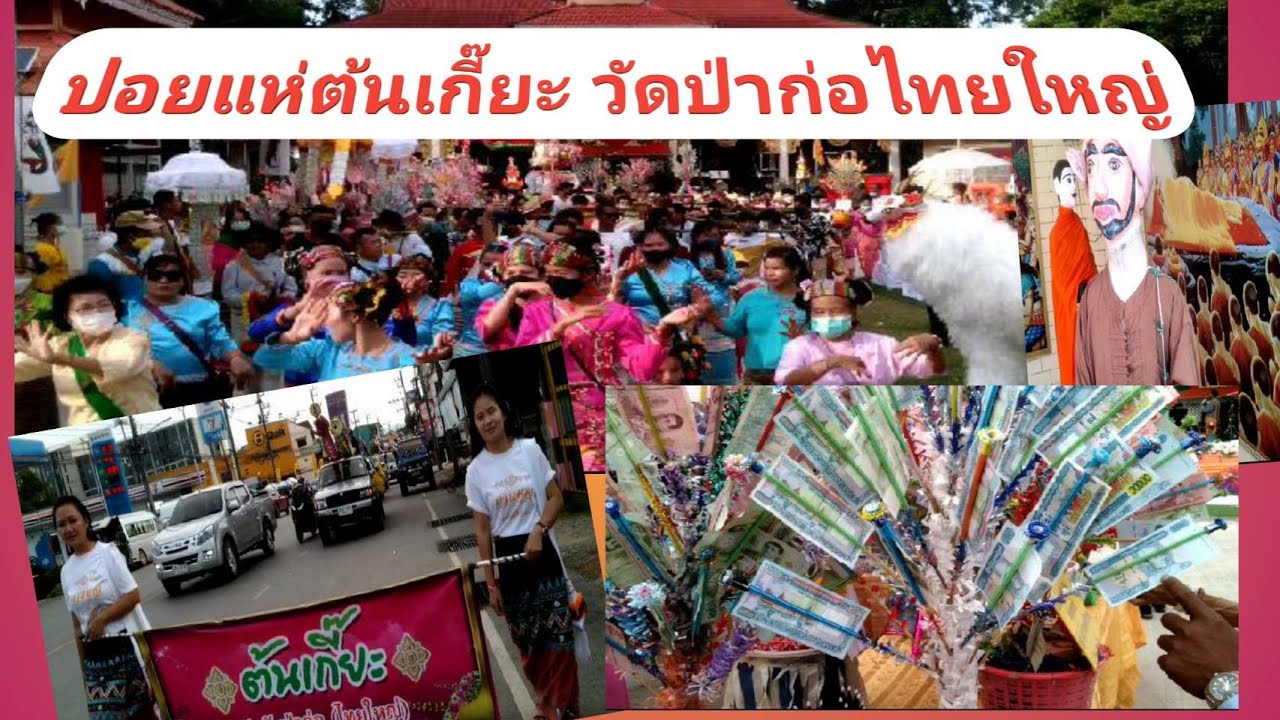 ปอยแห่ต้นเกี๊ยะ  วัดสันป่าก่อไทยใหญ่  อ. เมือง จ. เชียงราย15 ต.ค 2565 Ep172