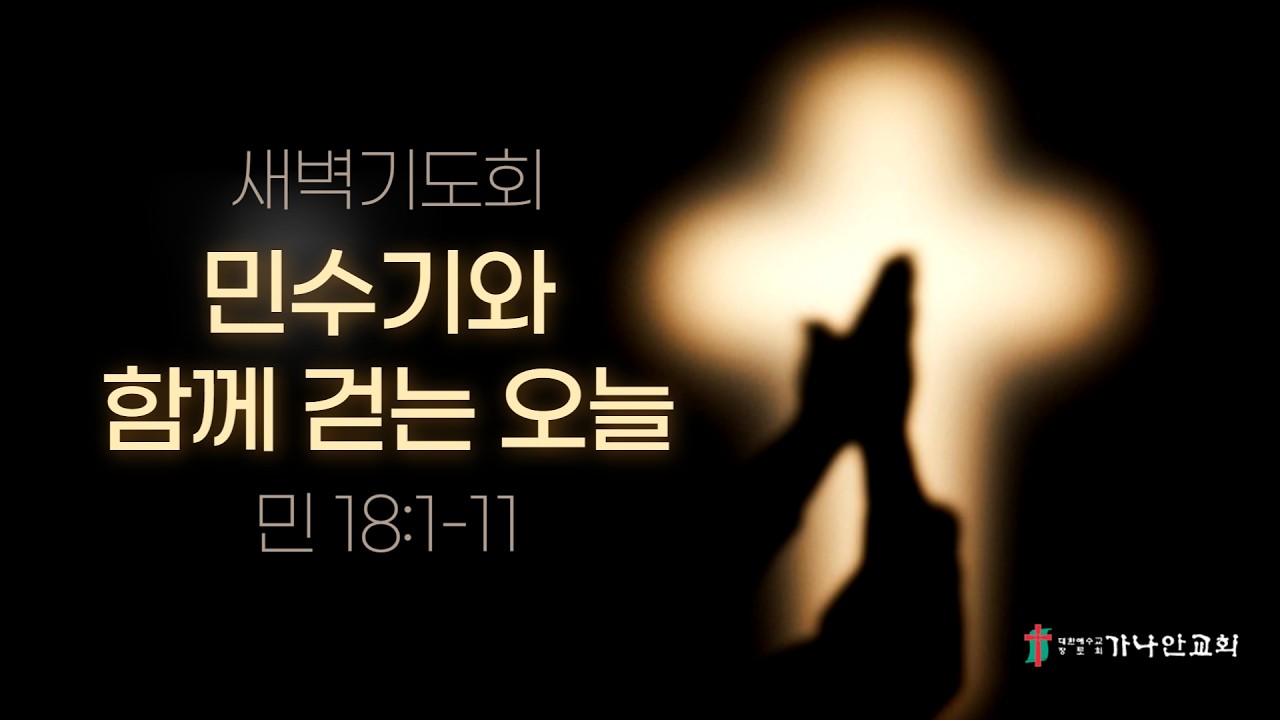 2026-02-25(수) 민수기와 함께 걷는 오늘 | 새벽기도회 | 가나안교회