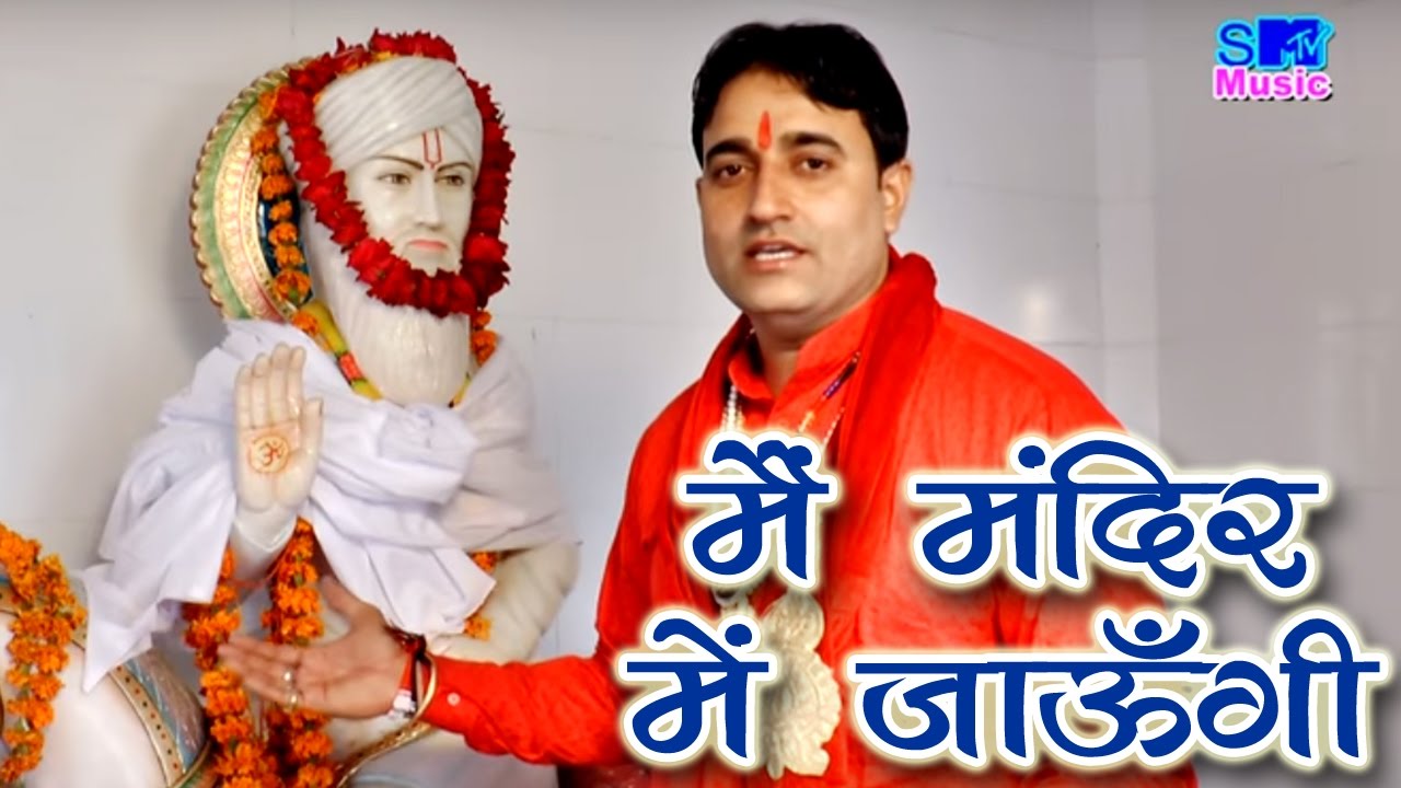 मै मन्दिर में जाऊँगी || Main Mandir Mein Jaungi || Haryanvi Dada Dev Bhajan || Rakesh Dahiya