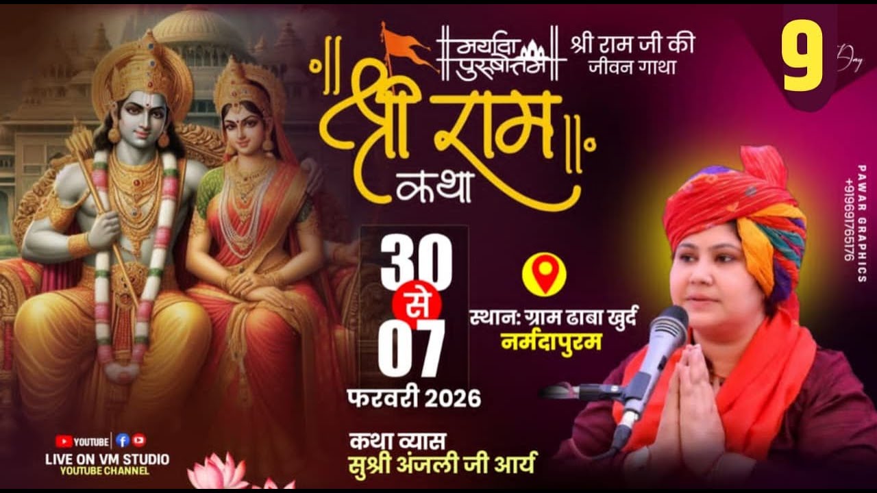 Day ~ 09🔴Live🔴 श्री राम कथा , सुश्री अंजली आर्य जी , ग्राम ढाबा खुर्द जिला नर्मदापुरम #dhababhagwat