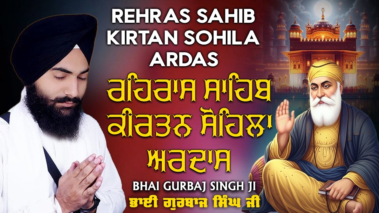 Rehras Sahib | Kirtan Sohela | Ardas | Bhai Gurbaj Singh ji - Path 2026 | ੩ Bani Path- #rehrassahib