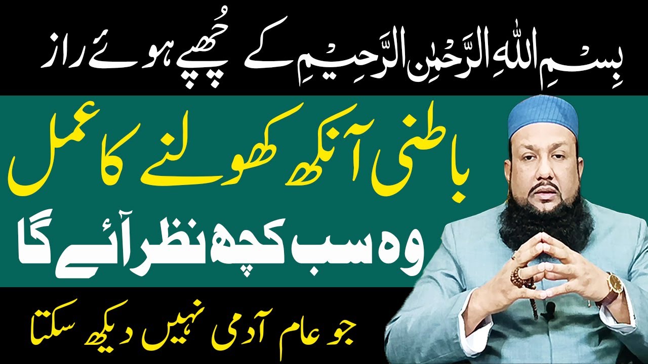 Bismillah Ka Wazifa Batni Ankh Kholne Ka Amal | Logon Ki Haqiqat Khol Jaye Gi