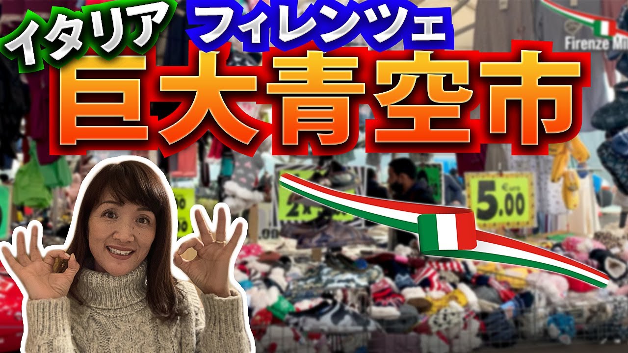 イタリア人が大好きな フィレンツェで1番巨大＆格安なメルカート青空市場Cascineをフィレンツェ公認ガイド片庭みめが隅々までご案内します！【イタリア生活】
