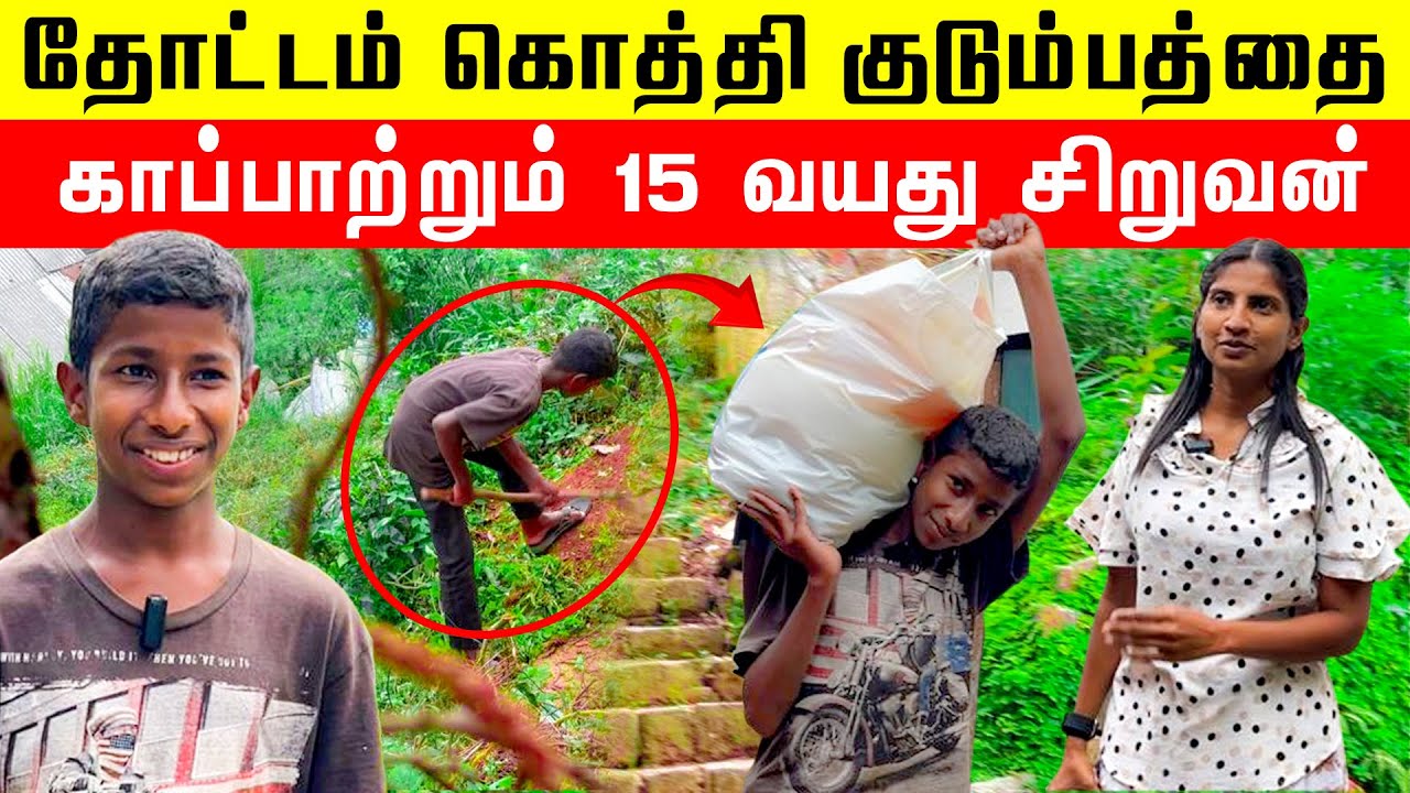 தோட்டம் கொத்தி குடும்பத்தை வளர்க்கும் சிறுவன்😢 | வேதனைகளை தாண்டிசிரித்த தருணம் 😰 | JT VIEW 😳