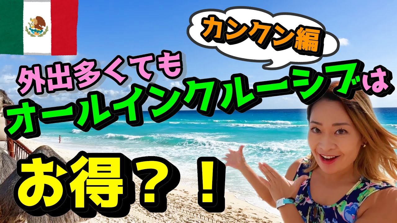 【メキシコ】カンクン旅行で外出多い場合、オールインクルーシブは得かを実験！