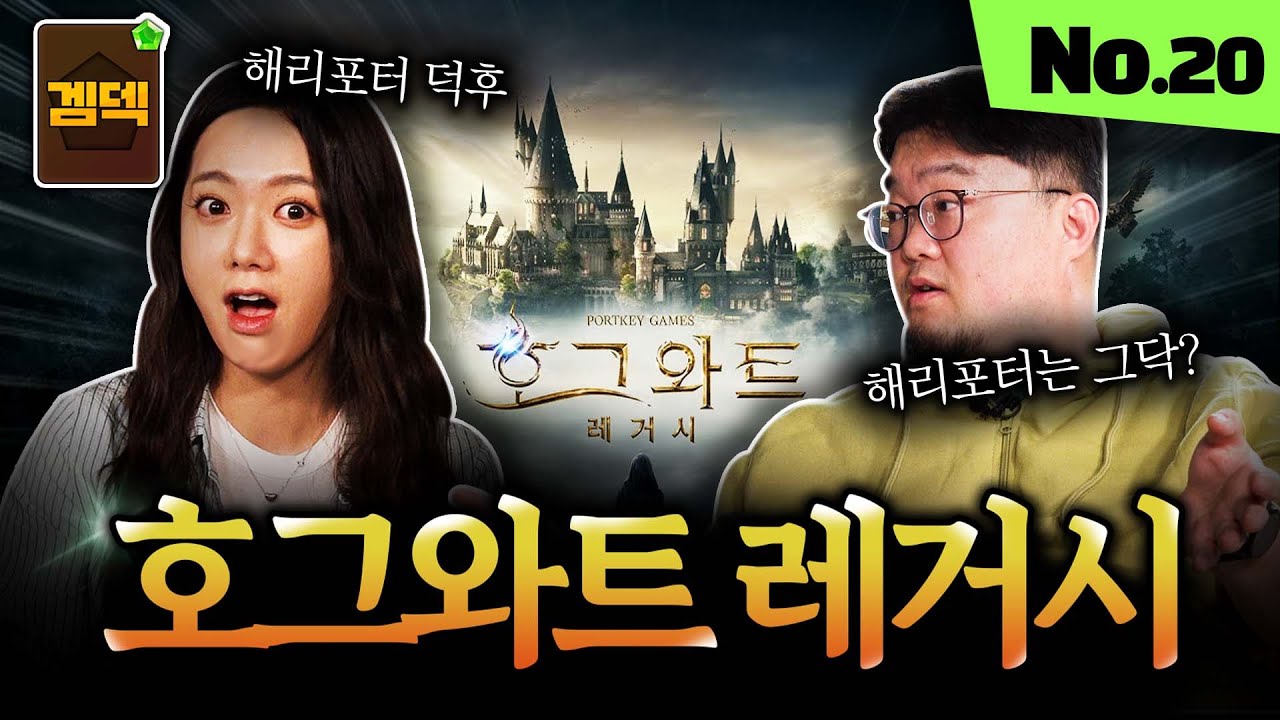 해리포터 팬과 해리포터 Not 팬이 호그와트 레거시를 하면?｜호그와트 레거시 리뷰 [겜덱] No.20