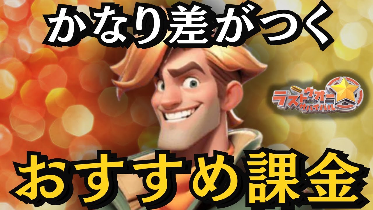 かなり差がつくおすすめ課金【ラストウォー無課金攻略】←なんだこの矛盾したタイトルは笑