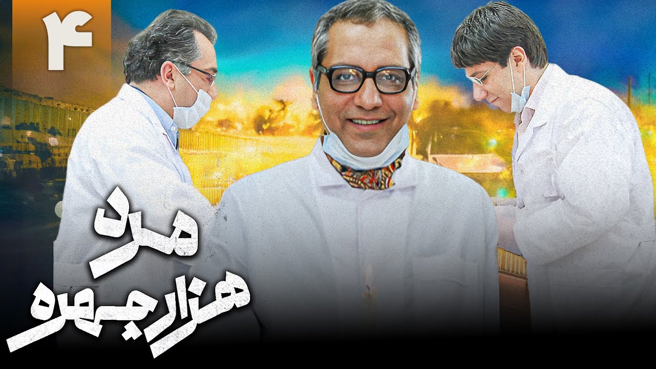 سریال کمدی مرد هزار چهره - قسمت 4 | Serial Marde Hezar Chehreh - Part 4
