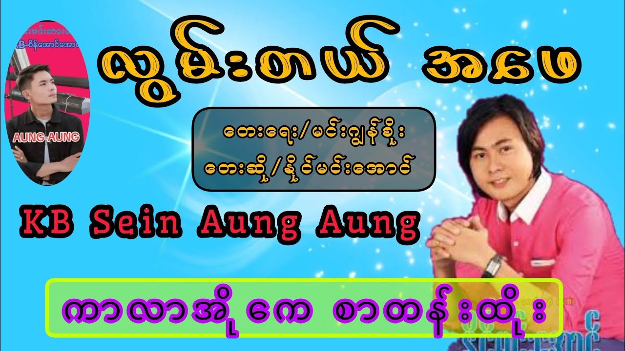 လွမ်းတယ်အဖေ