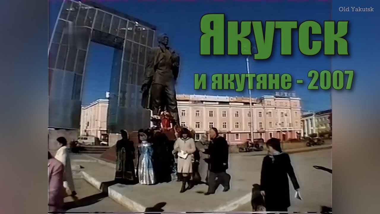 Якутск и якутяне - 2007