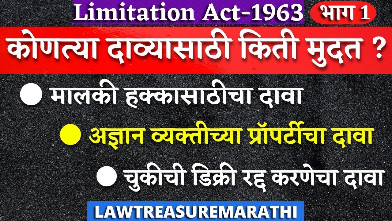 Limitation Act 1963|मुदतीचा कायदा|Mudat Adhiniyam|LTMARATHI