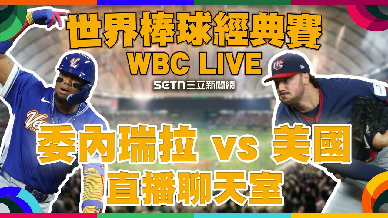 🔴LIVE 直播｜2026WBC經典賽冠軍賽🔥委內瑞拉vs美國 震撼開打 ⚾️看誰抱走冠軍金盃 🏆