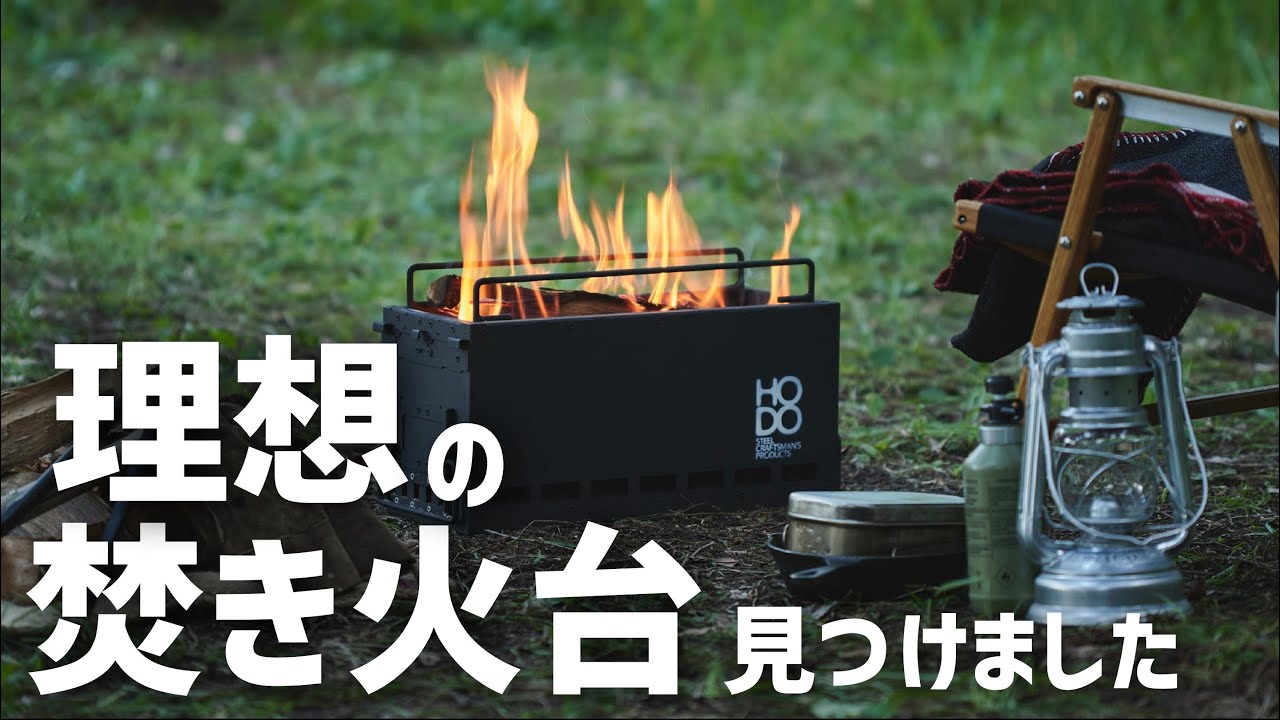 『これ売れる！』探し求めていた理想の焚き火台を見つけました HODO flame box 二次燃焼焚き火台