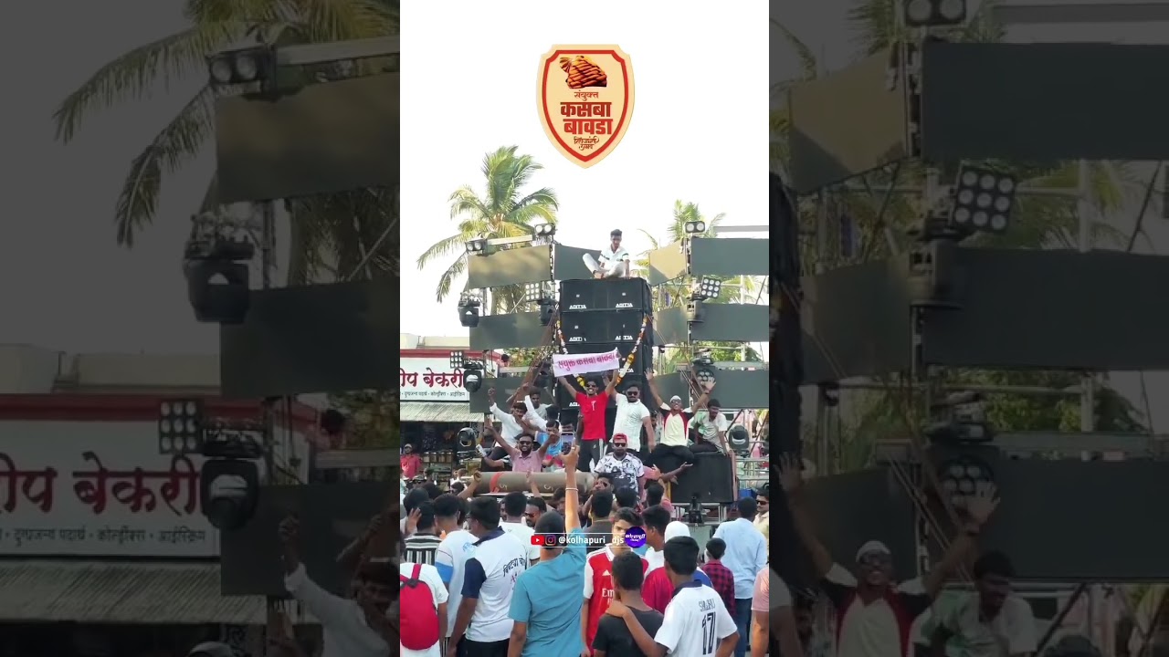 Sayukt kasaba bawada mandal#kolhapur#shivjayanti2025#viralvideos#shortsviral #kolhapurisound #shorts
