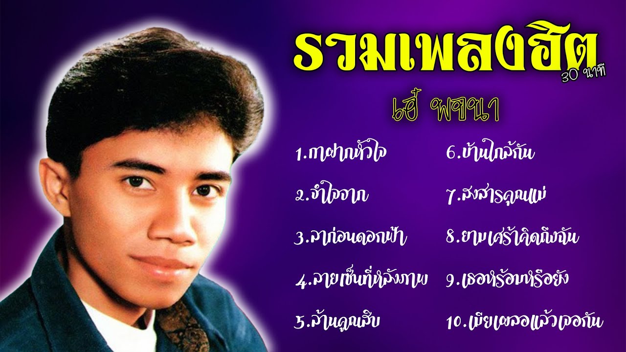 รวมเพลงฮิต30นาที - เอ๋ พจนา