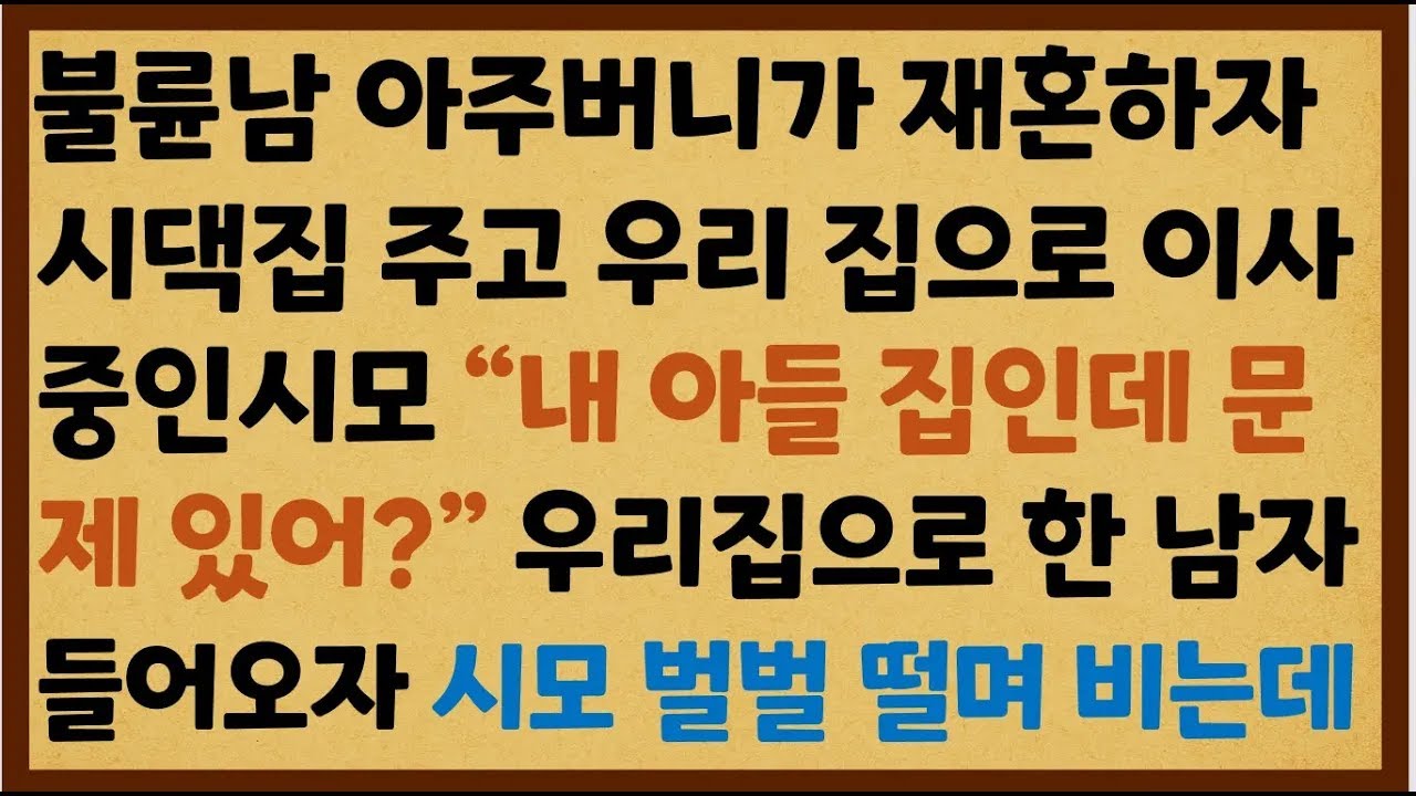 반전신청사연 불륜남 아주버니가 재혼하자 시댁집 주고 우리집으로 이사 중인 시모 그 순간 한남자가 들어오자 시모 폭망했습니다  신청사연사이다썰사연라디오
