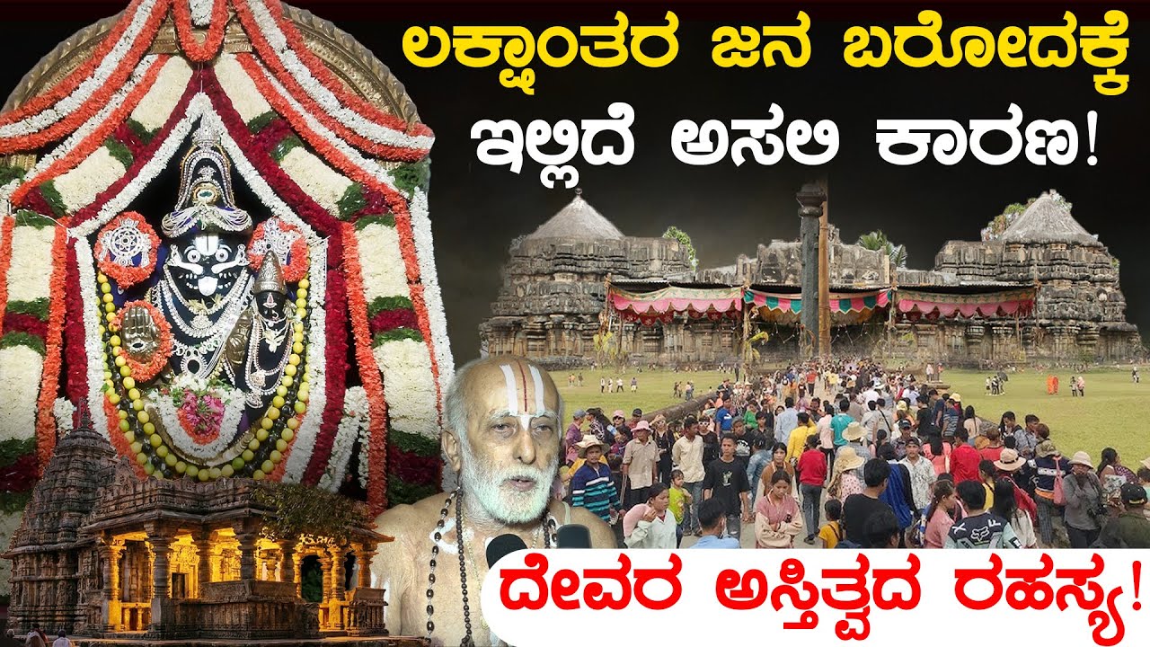 ಲಕ್ಷಾಂತರ ಜನ ಬರೋದಕ್ಕೆ ಇಲ್ಲಿದೆ ಅಸಲಿ ಕಾರಣ! ದೇವರ ಅಸ್ತಿತ್ವದ ರಹಸ್ಯ!
