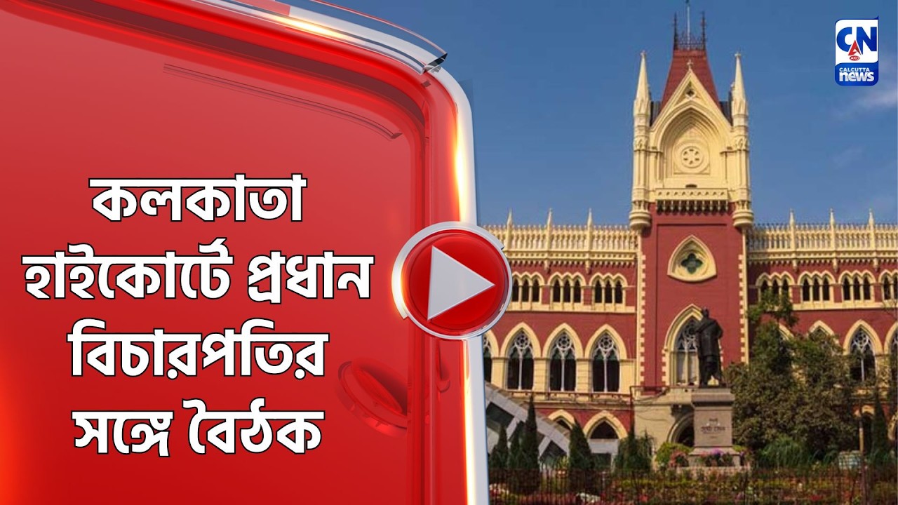 কলকাতা হাইকোর্টে প্রধান বিচারপতির সঙ্গে বৈঠক