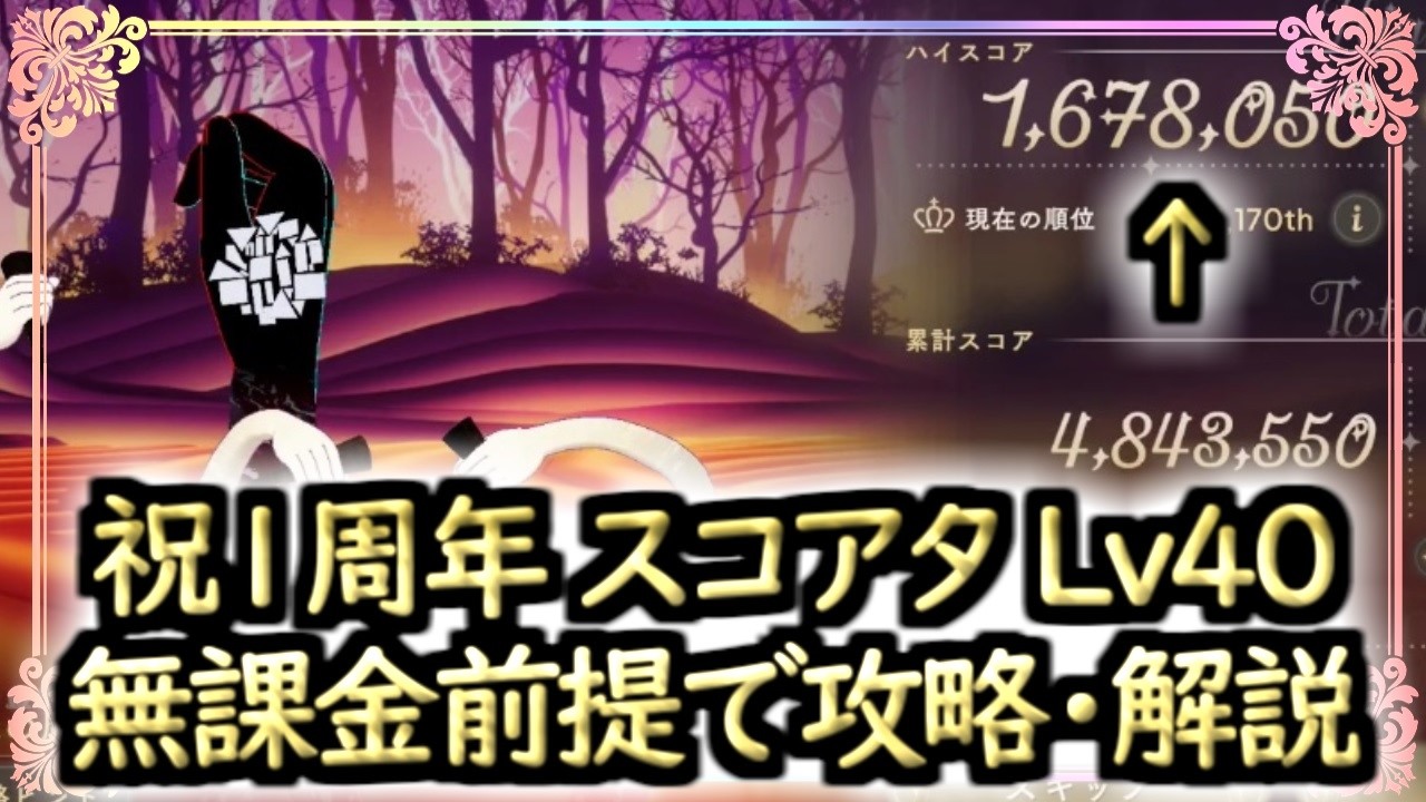 【まどドラ】無課金前提!!祝１周年スコアタLv40 攻略・解説【マギアエクセドラ】