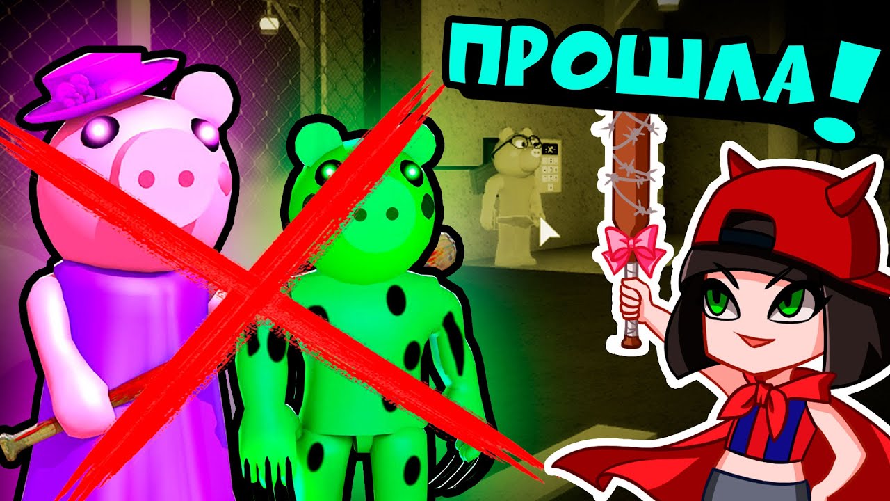 Сбежала от Свинки Пигги в Городе Роблокс – Piggy roblox эпизод 9 с Машкой