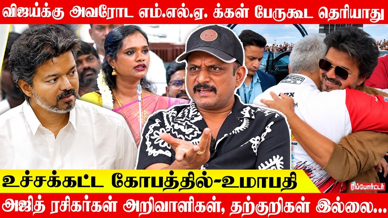 விஜய்க்கு MLA-க்கள் பெயர் கூட தெரியாது! | அஜித் ரசிகர்கள் அறிவாளிகள், தற்குறிகள் இல்லை! | Umapathy