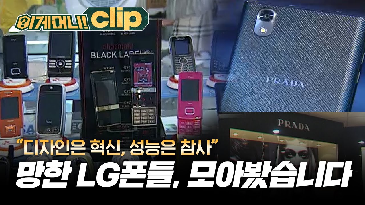 디자인은 신박한데 실사용이 헬... LG폰의 결정적 한 방ㅣ[이게머니💸]