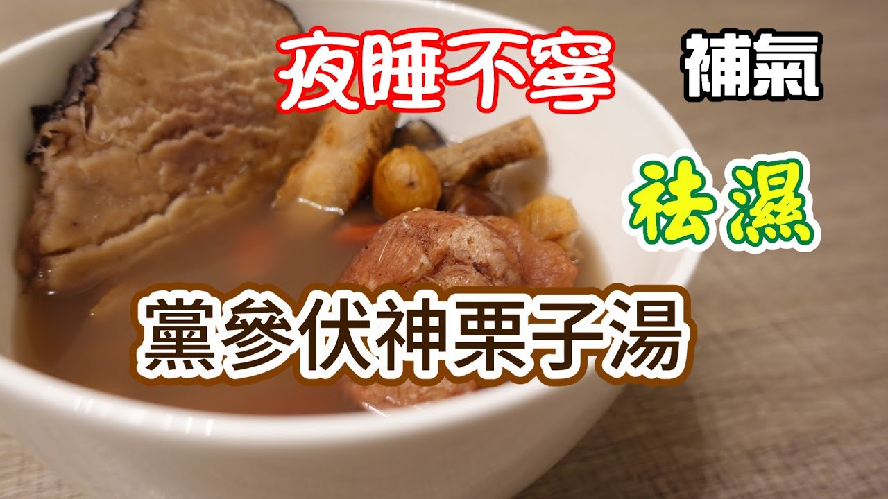 補氣 祛濕 安神 黨參栗子茯神湯