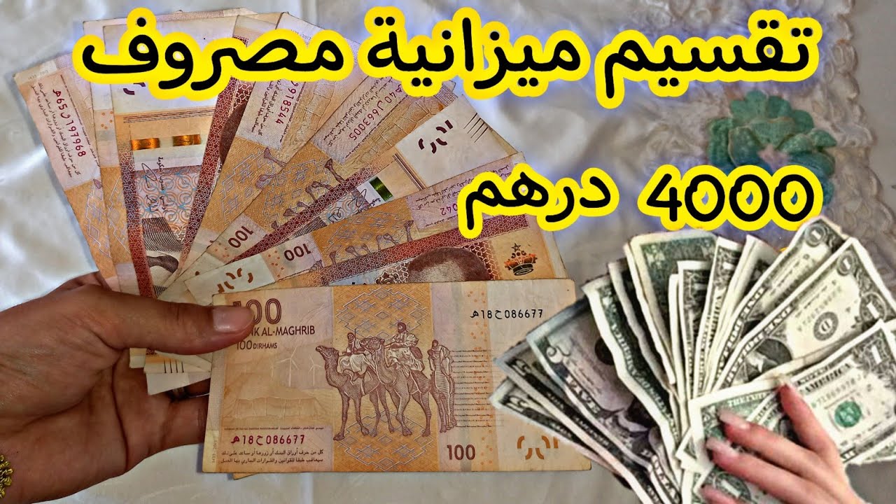 تقسيم ميزانية مصروف 4000 درهم 💸👛جربي وحكمي 👌💪