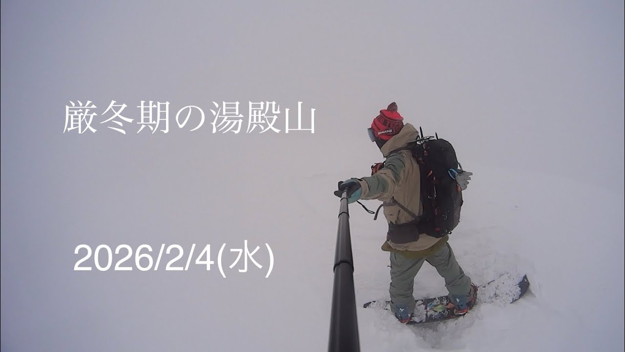 本来の姿　湯殿山BC 2026/2/4(水)