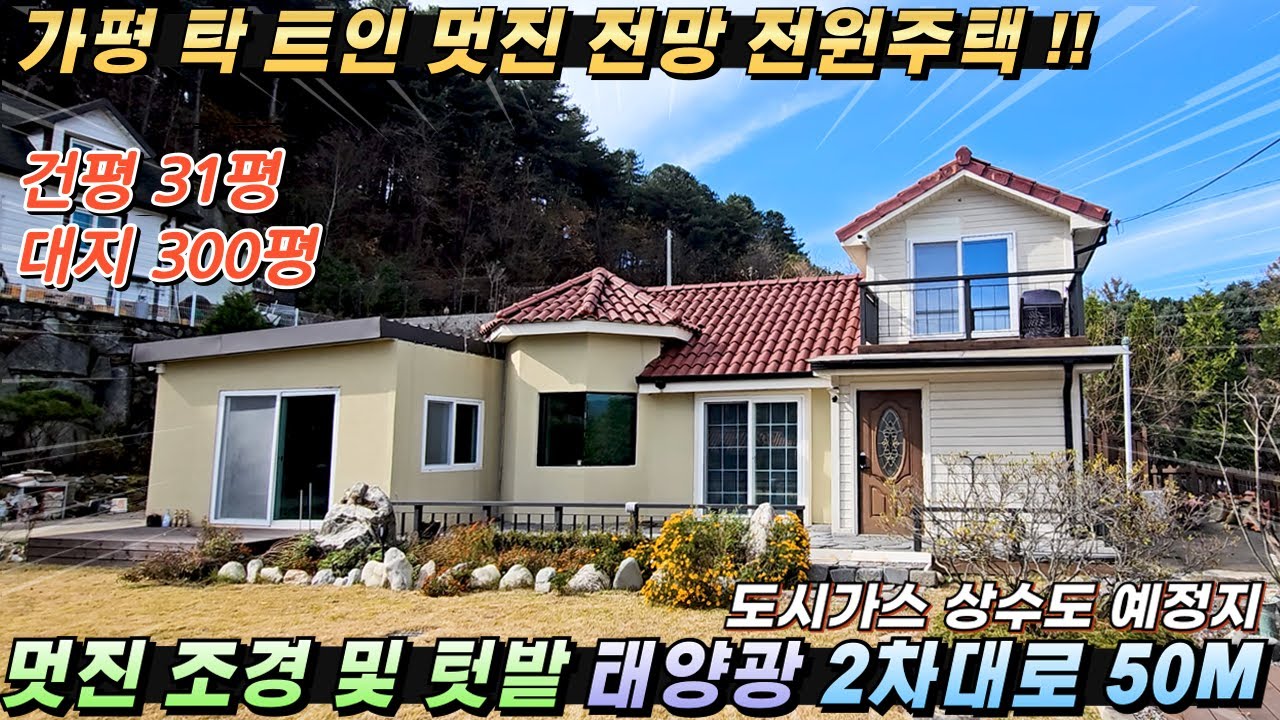 [가격인하][268] 대지300평!! 가평전원주택 건31평 태양광 도시가스 및 상수도예정 2차대로인접#가평전원주택급매#가평전원주택#가평주말주택#가평주택#가평농가주택#가평부동산