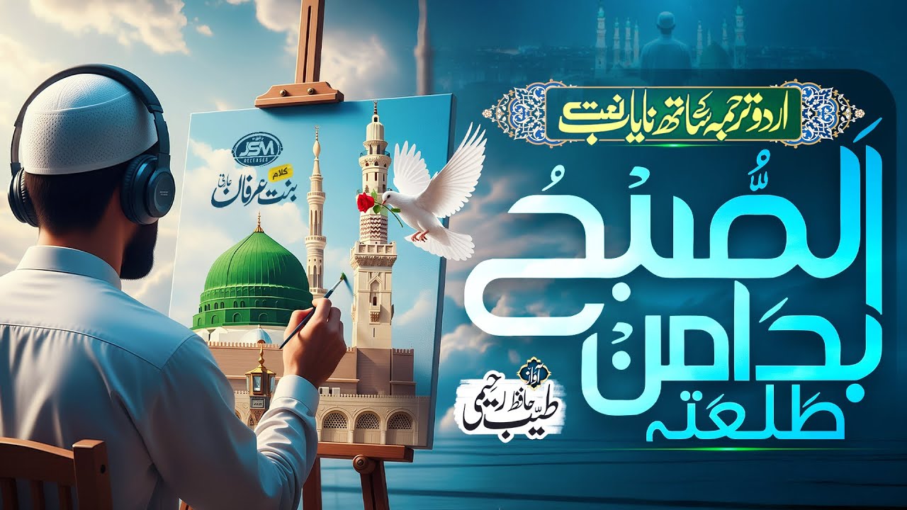 Beautiful Arabic Naat with Urdu Translation | Al Subhu Bada| Hafiz Tayyab Rahimi |Ramzan Naat 2026