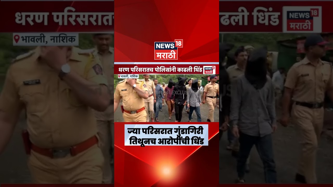 Nashik Bhavali Crime News | गावगुंडांचा माज उतरवला! पोलिसांनी आरोपींची धिंड काढली | N18S