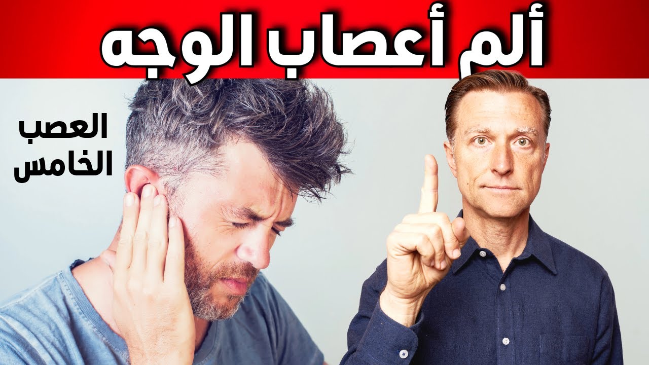 أعصاب الوجه | تخلص من ألم العصب الخامس بشكل فوري