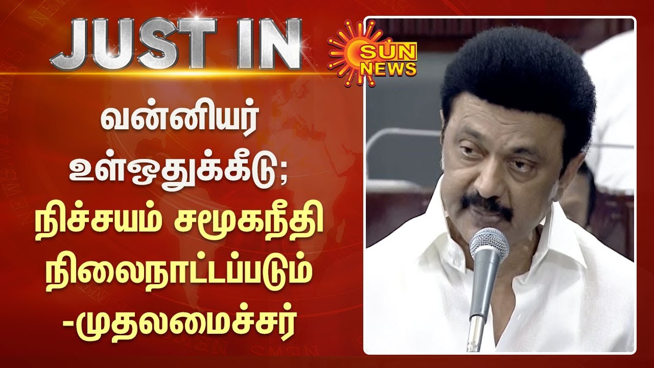#JUSTIN | வன்னியர் உள்ஒதுக்கீடு; நிச்சயம் சமூகநீதி நிலைநாட்டப்படும் - முதலமைச்சர் | Vanniyar