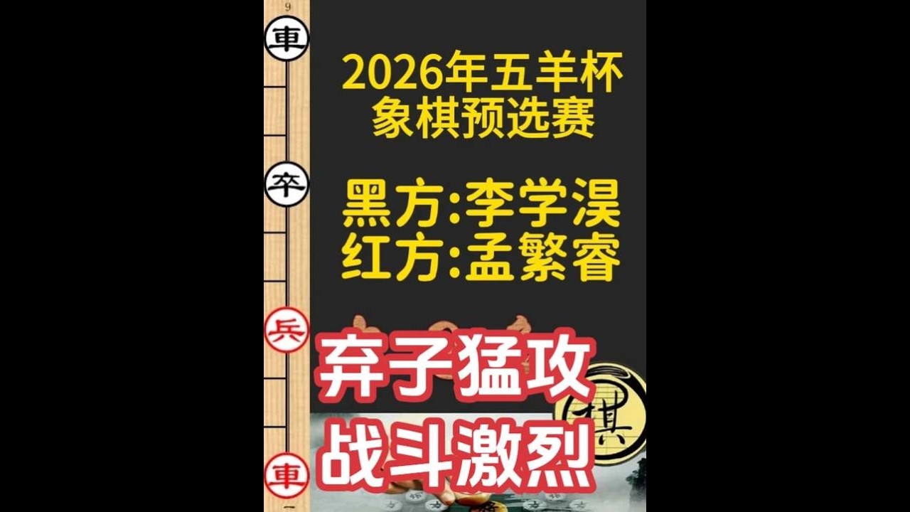 李学淏弃马飞刀，孟繁睿万分凶险！弃车解围妙手入局｜2026年第32届“五羊杯”全国象棋冠军赛｜孟繁睿｜李学淏