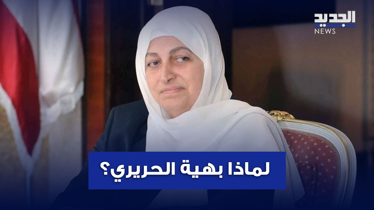 لماذا بهية الحريري؟.. ترتيبات في إدارة تيار المستقبل