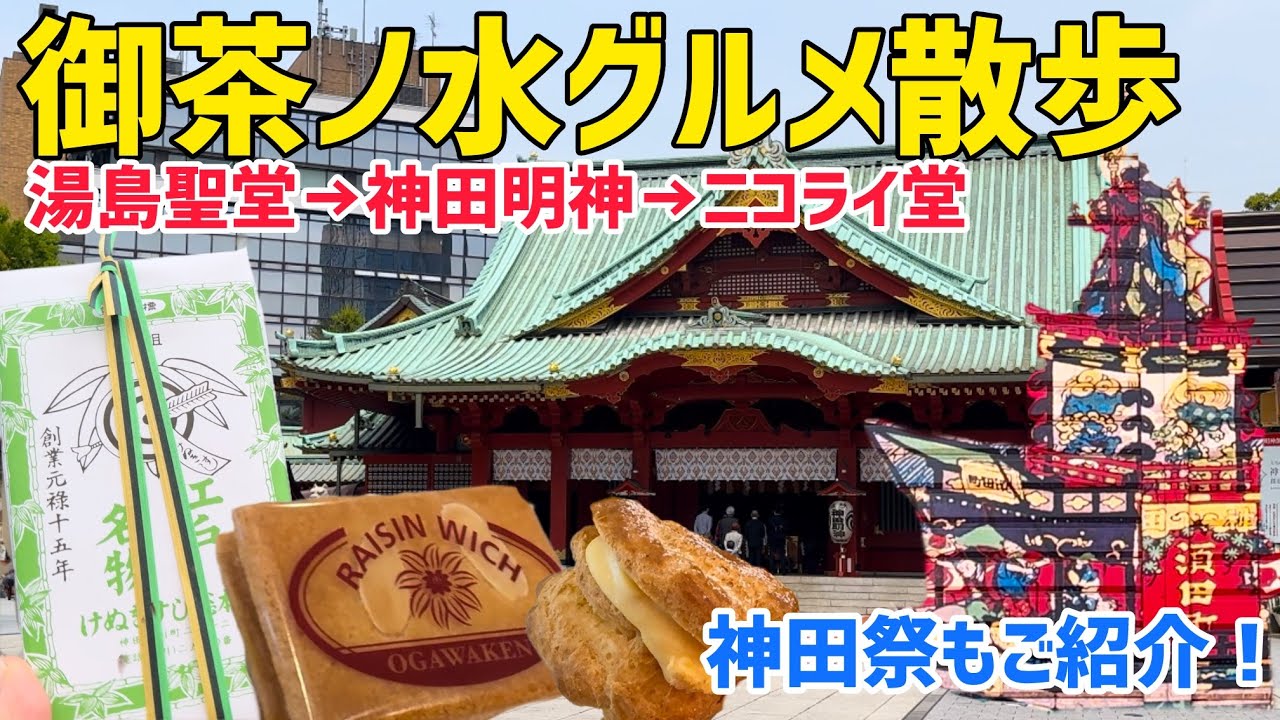 御茶ノ水グルメ散歩コースのご紹介！楽しく食べ歩き！神田祭もご紹介！