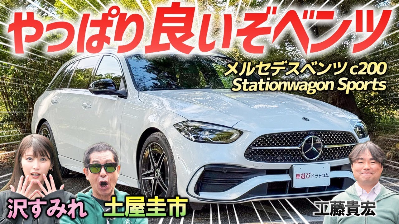 ワゴンボディ×アウトバーンも余裕な走行性能【メルセデス・ベンツ c200 ステーションワゴン スポーツ】ベーシックなCクラスでもめっちゃ快適！