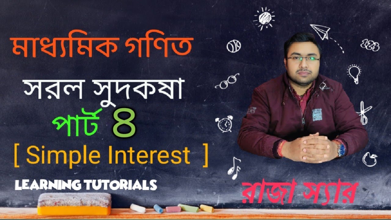 Class 10 kose dekhi 2 || Simple Interest || Class-X math || সরল সুদকষা || কষে দেখি-2|| Part-4||WBBSE